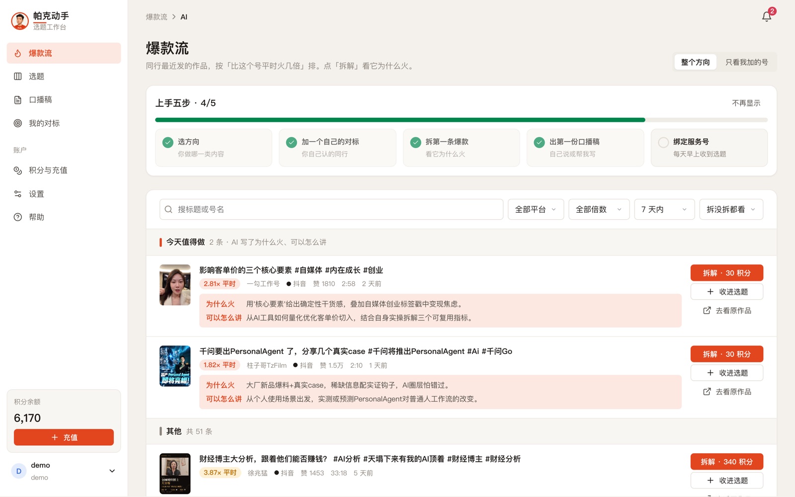 爆款流:按比平时火几倍排好的同行作品,最上面几条带 AI 写的为什么火、可以怎么讲